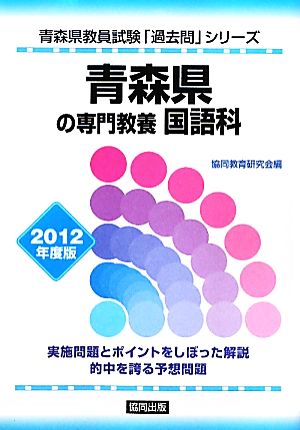 青森県の専門教養 国語科(2012年度版) 青森県教員試験「過去問」シリーズ