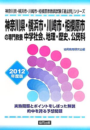 神奈川県・横浜市・川崎市・相模原市の専門教養 中学社会、地理・歴史、公民科(2012年度版) 神奈川県・横浜市・川崎市・相模原市教員試験「過去問」シリーズ