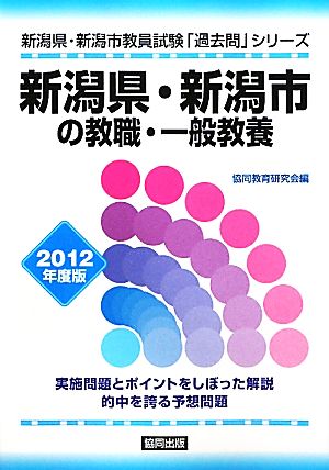 新潟県・新潟市の教職・一般教養(2012年度版) 新潟県・新潟市教員試験「過去問」シリーズ