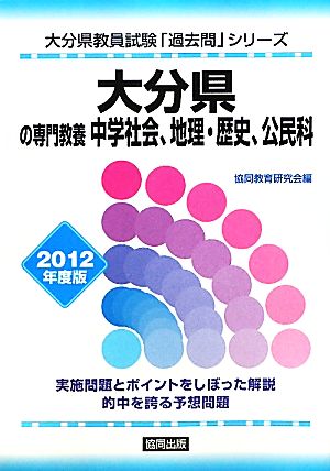 大分県の専門教養 中学社会、地理・歴史、公民科(2012年度版) 大分県教員試験「過去問」シリーズ