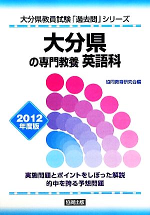 大分県の専門教養 英語科(2012年度版) 大分県教員試験「過去問」シリーズ