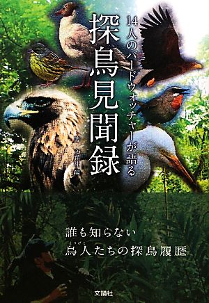 探鳥見聞録 14人のバードウォッチャーが語る