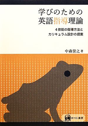 学びのための英語指導理論 4技能の指導方法とカリキュラム設計の提案