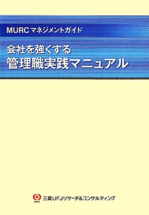 会社を強くする管理職実践マニュアル MURCマネジメントガイド