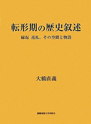 転形期の歴史叙述 縁起巡礼、その空間と物語