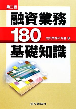 融資業務180基礎知識