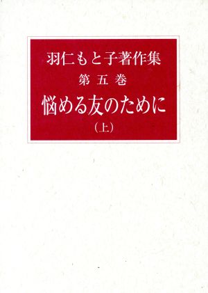 羽仁もと子著作集(第五巻) 悩める友のために 上