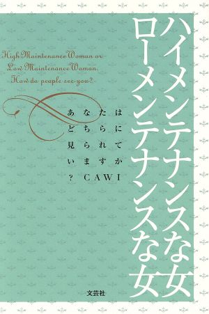 ハイメンテナンスな女ローメンテナンスな女 あなたはどちらに見