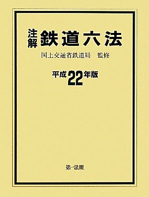 注解 鉄道六法(平成22年版)