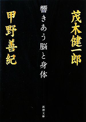 響きあう脳と身体 新潮文庫