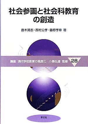 社会参画と社会科教育の創造 講座 現代学校教育の高度化28