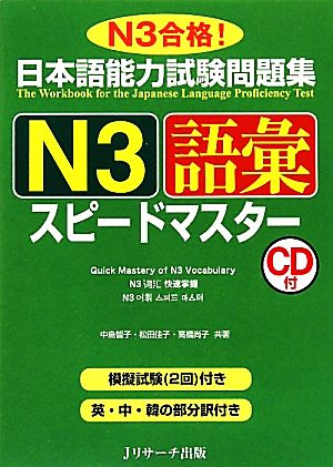 日本語能力試験問題集 N3語彙スピードマスター