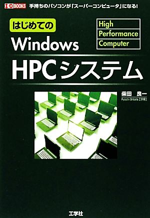 はじめてのWindows HPCシステム 手持ちのパソコンが、「スーパーコンピュータ」になる！ I・O BOOKS