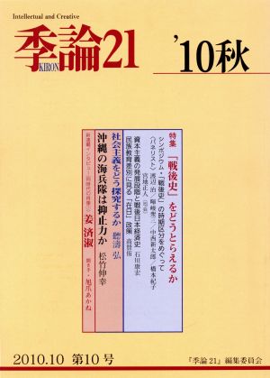 季論21 2010年秋号 第10号