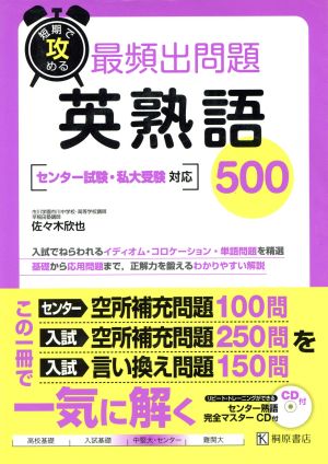 短期で攻める 最頻出問題 英熟語500