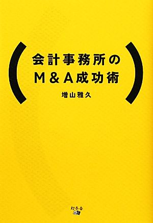 会計事務所のM&A成功術