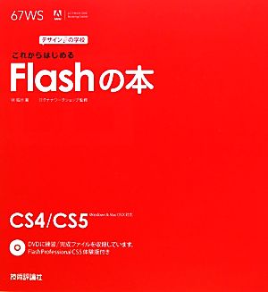 これからはじめるFlashの本デザインの学校