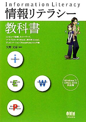 情報リテラシー教科書Windows7/Office2010対応版