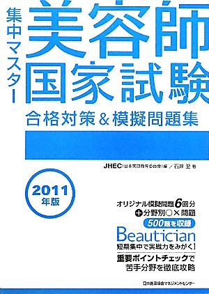 集中マスター 美容師国家試験合格対策&模擬問題集(2011年版)