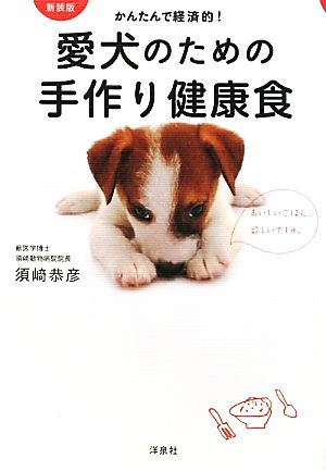 かんたんで経済的！愛犬のための手作り健康食