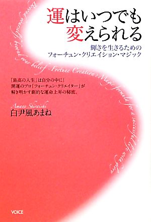 運はいつでも変えられる 輝きを生きるためのフォーチュン・クリエイション・マジック