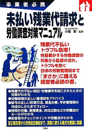 未払い残業代請求と労働調査対策マニュアル 事業者必携