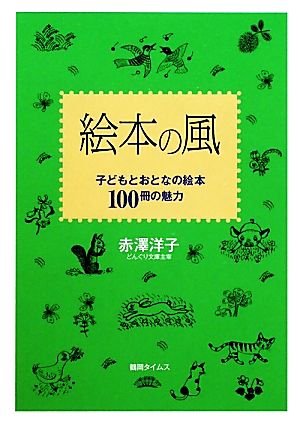 絵本の風 子どもとおとなの絵本100冊の魅力