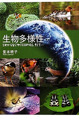 生物多様性 リオからなごや「COP10」、そして…