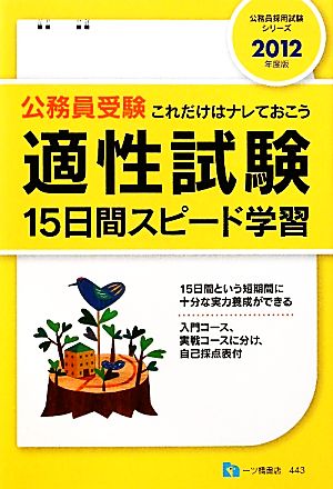 公務員受験 適性試験 15日間スピード学習(2012年度版) 公務員採用試験シリーズ