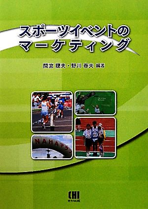 スポーツイベントのマーケティング