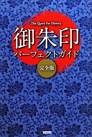 御朱印パーフェクトガイド 完全版 The Quest For History