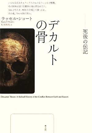 デカルトの骨 死後の伝記