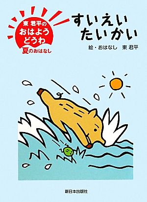 東君平のおはようどうわ-夏のおはなし すいえいたいかい