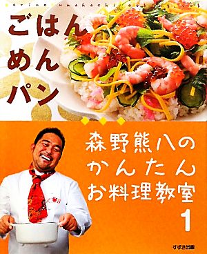 森野熊八のかんたんお料理教室(1) ごはん・めん・パン