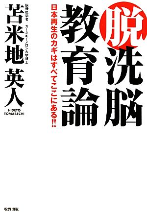 脱洗脳教育論 日本再生のカギはすべてここにある!!