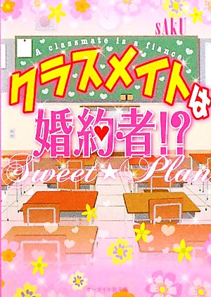 クラスメイトは婚約者!? Sweet☆Plan ケータイ小説文庫野いちご