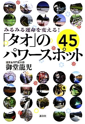 みるみる運命を変える！「タオ」のパワースポット45