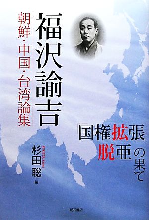 福沢諭吉 朝鮮・中国・台湾論集 「国権拡張」「脱亜」の果て