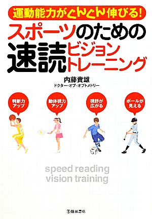 スポーツのための速読ビジョントレーニング 運動能力がぐんぐん伸びる！