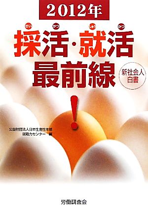 採活・就活最前線(2012年) 新社会人白書