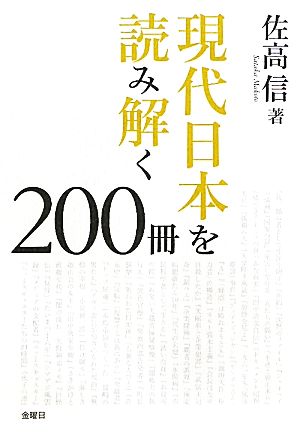 現代日本を読み解く200冊