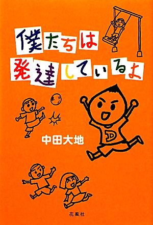 僕たちは発達しているよ