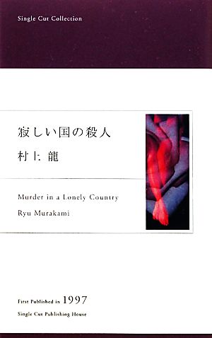 寂しい国の殺人 シングルカット・コレクション