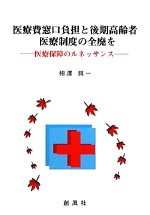 医療費窓口負担と後期高齢者医療制度の全廃を 医療保障のルネッサンス