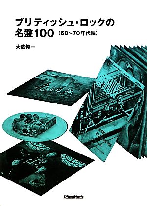 ブリティッシュ・ロックの名盤10060～70年代編名盤10001