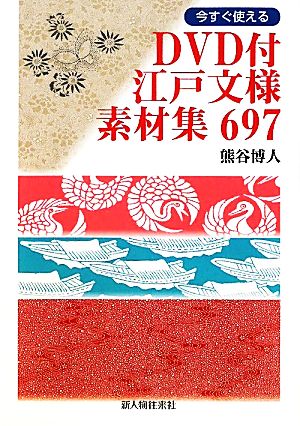 DVD付江戸文様素材集697 今すぐ使える