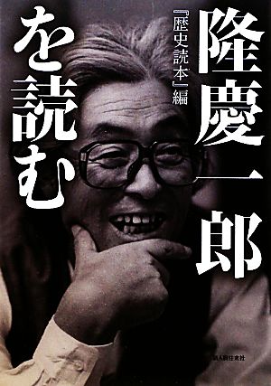 『歴史読本』編 隆慶一郎を読む