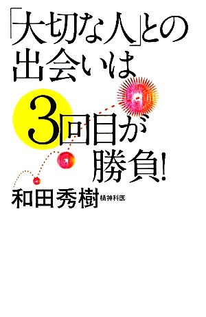 「大切な人」との出会いは3回目が勝負！ ワイド新書