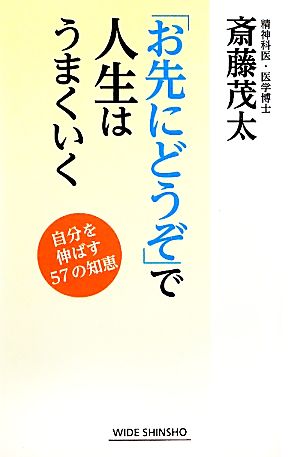 「お先にどうぞ」で人生はうまくいく ワイド新書