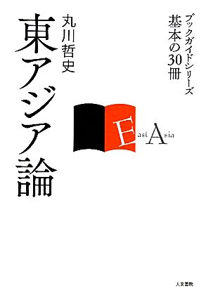 東アジア論ブックガイドシリーズ基本の30冊